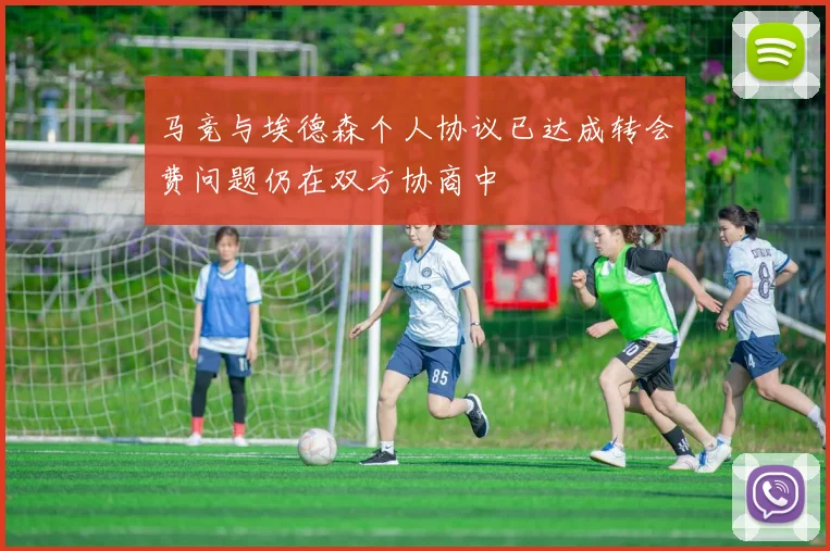 马竞与埃德森个人协议已达成转会费问题仍在双方协商中