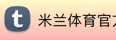 米兰体育官方网站 logo